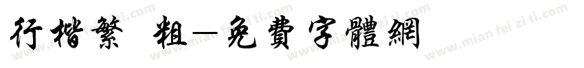 行楷繁 粗字体转换